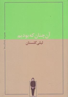 آن‌چنان که بودیم: مجموعه یادداشت‌های لیلی گلستان